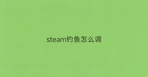 steam钓鱼怎么调