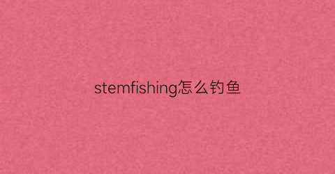 stemfishing怎么钓鱼