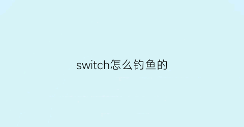 switch怎么钓鱼的