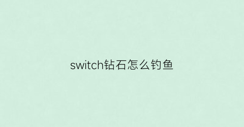 “switch钻石怎么钓鱼