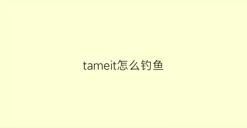 “tameit怎么钓鱼