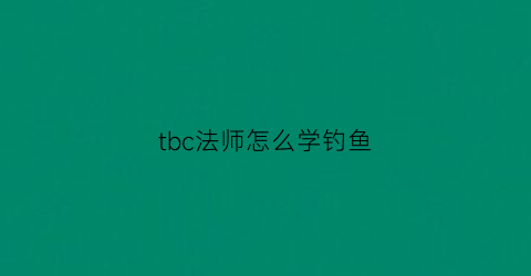 “tbc法师怎么学钓鱼