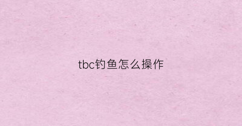 tbc钓鱼怎么操作(魔兽tbc怎么钓鱼)