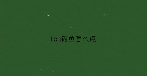 tbc钓鱼怎么点