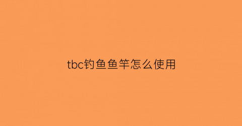 tbc钓鱼鱼竿怎么使用