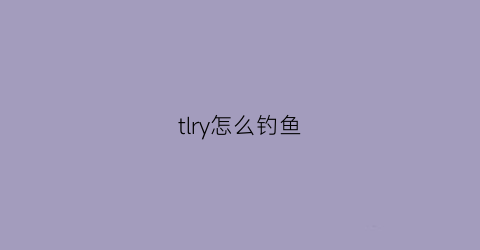 tlry怎么钓鱼