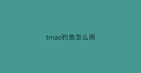 “tmao钓鱼怎么用(tt怎么钓鱼)