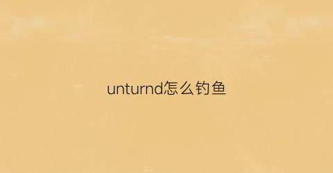 unturnd怎么钓鱼