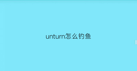 unturn怎么钓鱼