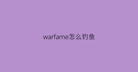 warfame怎么钓鱼