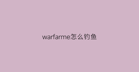 warfarme怎么钓鱼