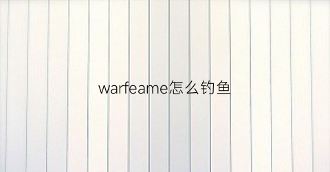 warfeame怎么钓鱼(warframe怎么捉鱼)