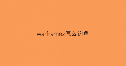 warframez怎么钓鱼