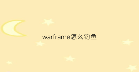 warframe怎么钓鱼