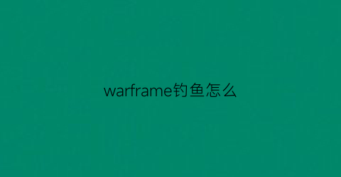 warframe钓鱼怎么