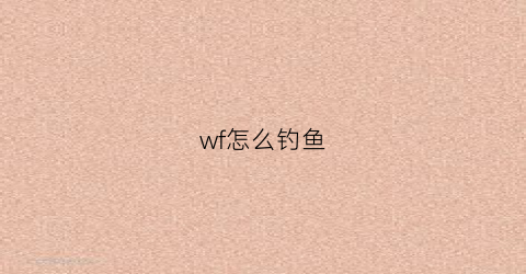 wf怎么钓鱼(钓鱼wifi有哪些特征)