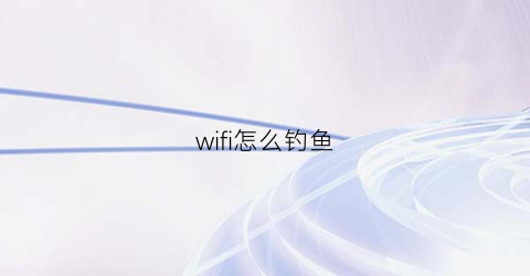 wifi怎么钓鱼