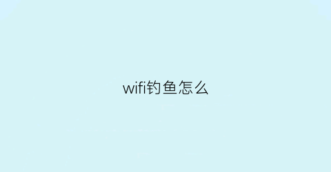 wifi钓鱼怎么(wifi钓鱼最简单方法)