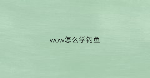 wow怎么学钓鱼