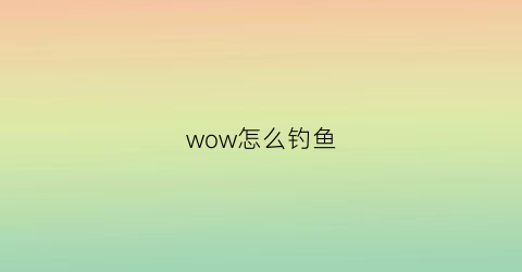 wow怎么钓鱼