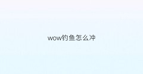 wow钓鱼怎么冲(魔兽钓鱼怎么升级攻略)