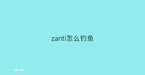 zanti怎么钓鱼