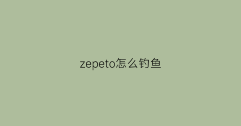 zepeto怎么钓鱼