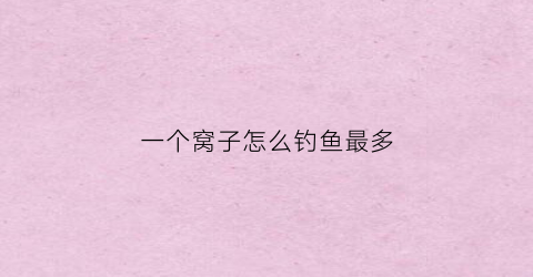 一个窝子怎么钓鱼最多(钓鱼同一个窝子能连续钓几天吗)