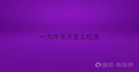一九年冬天怎么钓鱼(2018年冬季野河钓大鲫鱼绝招)