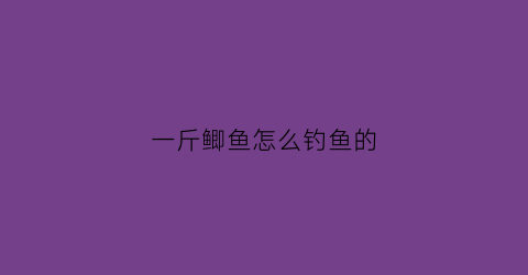 一斤鲫鱼怎么钓鱼的