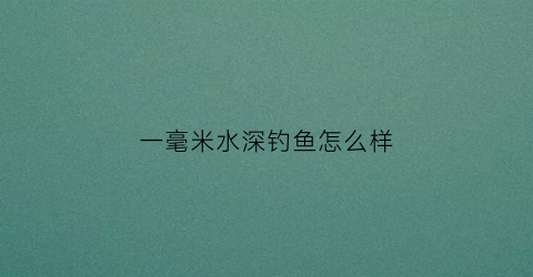 一毫米水深钓鱼怎么样