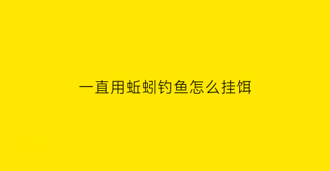 一直用蚯蚓钓鱼怎么挂饵