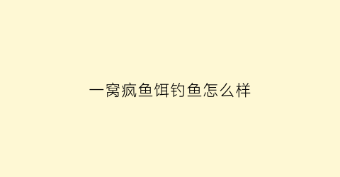一窝疯鱼饵钓鱼怎么样(一窝疯是基础饵还是主攻饵料)