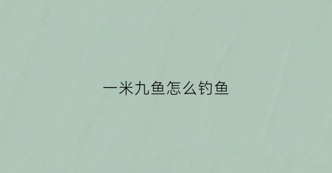 一米九鱼怎么钓鱼(一米九的路亚竿能抛多远)
