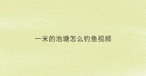 一米的池塘怎么钓鱼视频