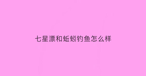 七星漂和蚯蚓钓鱼怎么样(七星漂挂蚯蚓调漂图解)