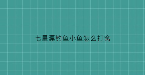 七星漂钓鱼小鱼怎么打窝