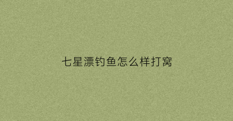 七星漂钓鱼怎么样打窝(七星漂钓鱼教程)