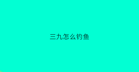 三九怎么钓鱼(三九天怎样钓鲤鱼)