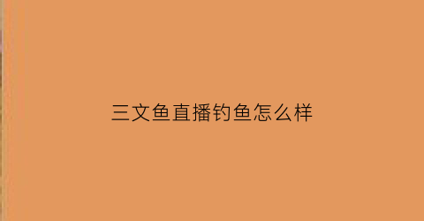 三文鱼直播钓鱼怎么样(三文鱼的钓法视频教学)