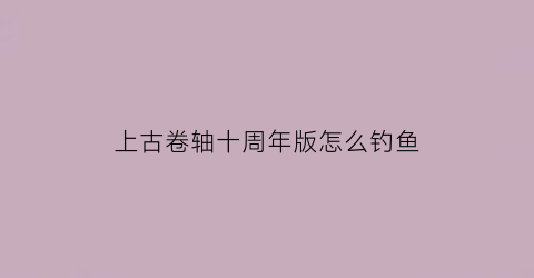 上古卷轴十周年版怎么钓鱼