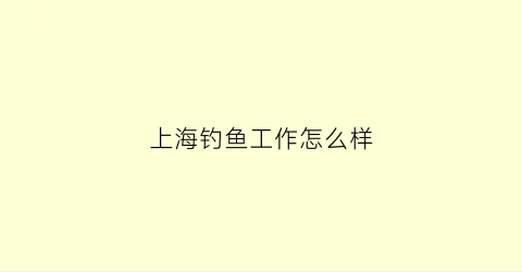 上海钓鱼工作怎么样(上海钓鱼培训学校)