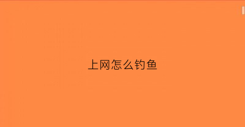 上网怎么钓鱼(网络钓鱼技巧)