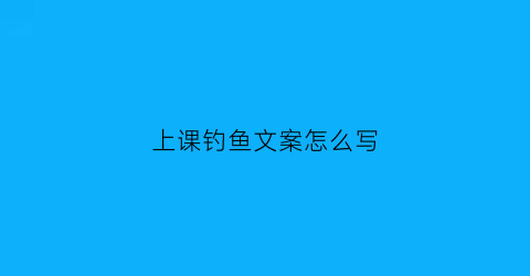 上课钓鱼文案怎么写(上课钓鱼表情包)