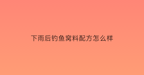 下雨后钓鱼窝料配方怎么样(下雨后野钓)