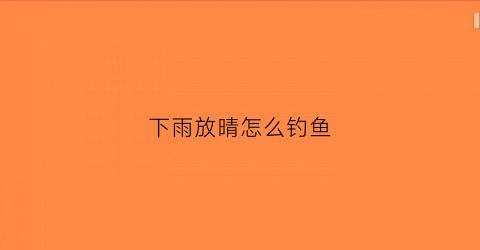 下雨放晴怎么钓鱼
