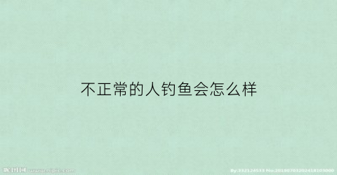 不正常的人钓鱼会怎么样(钓鱼不好么)