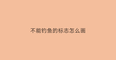 不能钓鱼的标志怎么画