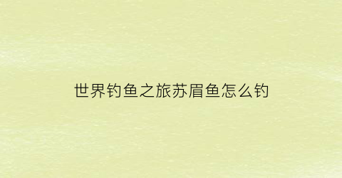 世界钓鱼之旅苏眉鱼怎么钓