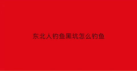东北人钓鱼黑坑怎么钓鱼